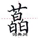 田英章寫的硬筆楷書藠