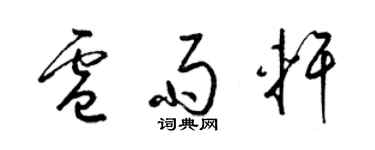 梁錦英盧雨軒草書個性簽名怎么寫