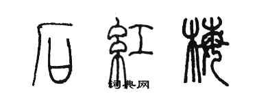 陳墨石紅梅篆書個性簽名怎么寫