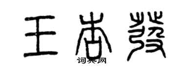 曾慶福王杏發篆書個性簽名怎么寫