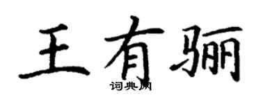 丁謙王有驪楷書個性簽名怎么寫