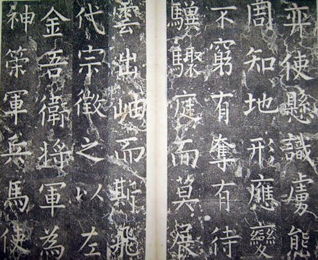 柳公權楷書《平西郡王李晟碑》