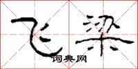 柯春海飛梁隸書怎么寫
