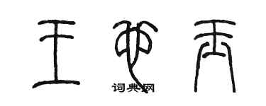 陳墨王也玉篆書個性簽名怎么寫