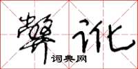 王冬齡弊訛草書怎么寫