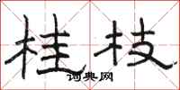 駱恆光桂枝隸書怎么寫
