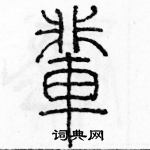 余巨力寫的硬筆篆書輩