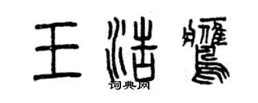 曾慶福王浩鷹篆書個性簽名怎么寫