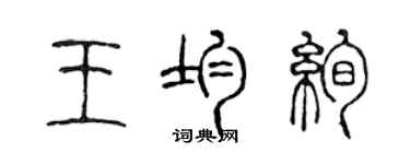 陳聲遠王均絢篆書個性簽名怎么寫