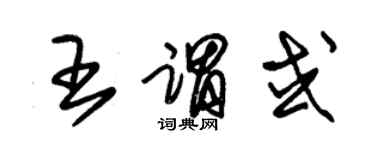 朱錫榮王謂或草書個性簽名怎么寫