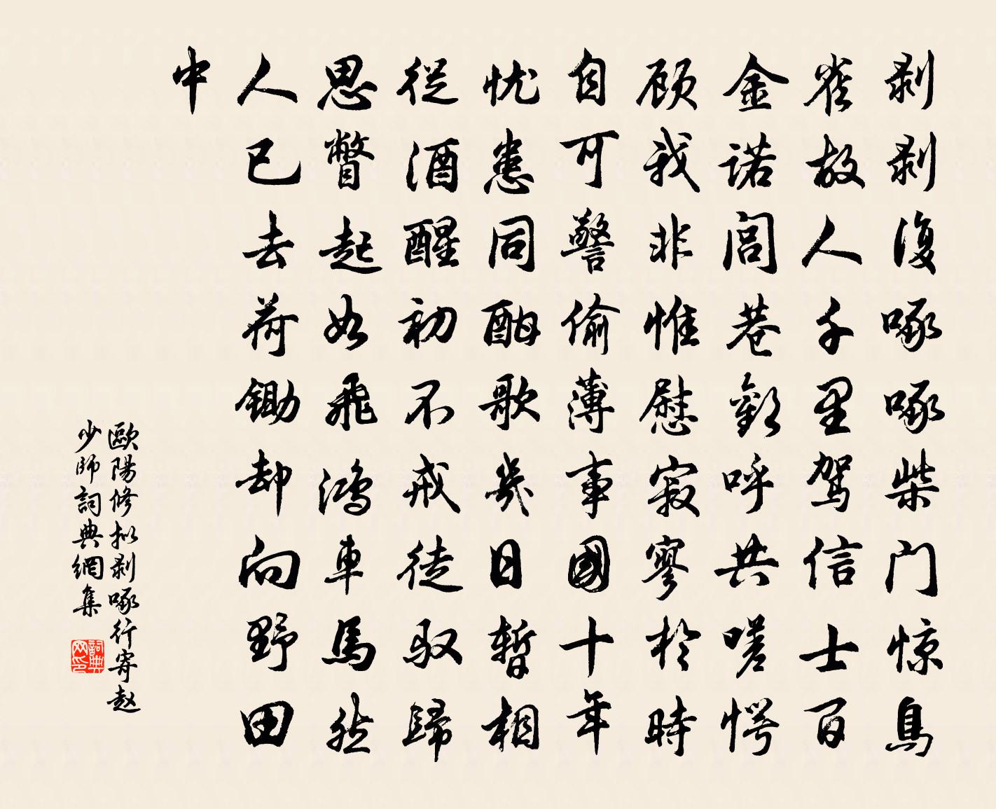 歐陽修擬剝啄行寄趙少師書法作品欣賞