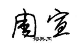 朱錫榮周宣草書個性簽名怎么寫