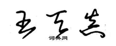 朱錫榮王天真草書個性簽名怎么寫