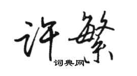 駱恆光許繁行書個性簽名怎么寫