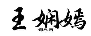 胡問遂王嫻嫣行書個性簽名怎么寫