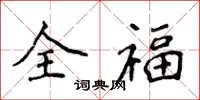 侯登峰全福楷書怎么寫