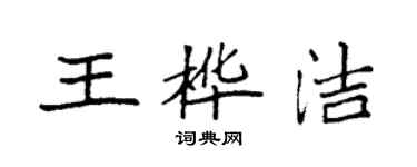 袁強王樺潔楷書個性簽名怎么寫