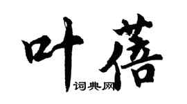 胡問遂葉蓓行書個性簽名怎么寫