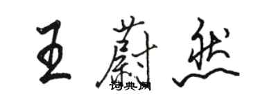 駱恆光王蔚然行書個性簽名怎么寫