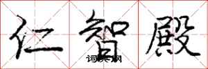 龐中華仁智殿行書怎么寫