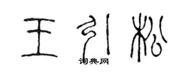 陳聲遠王引松篆書個性簽名怎么寫