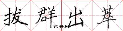 侯登峰拔群出萃楷書怎么寫