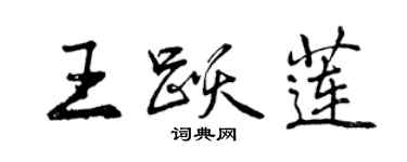 曾慶福王躍蓮行書個性簽名怎么寫