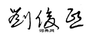 曾慶福劉俊熙草書個性簽名怎么寫