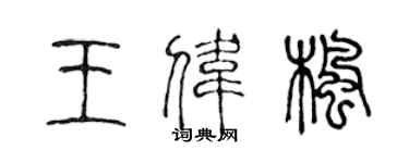 陳聲遠王偉楓篆書個性簽名怎么寫