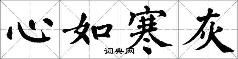 翁闓運心如寒灰楷書怎么寫