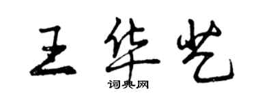 曾慶福王華藝行書個性簽名怎么寫