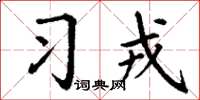 丁謙習戎楷書怎么寫