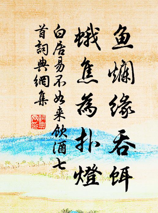 帖中月字用武后書體,因其時也 詩詞名句