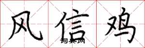荊霄鵬風信雞楷書怎么寫