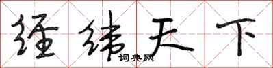段相林經緯天下行書怎么寫