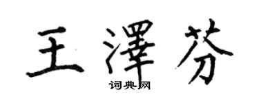 何伯昌王澤芬楷書個性簽名怎么寫