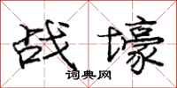 龐中華戰壕行書怎么寫