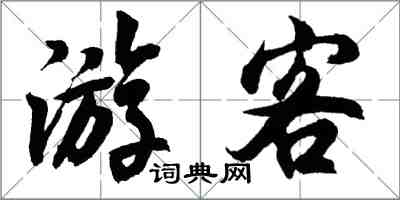 胡問遂遊客行書怎么寫