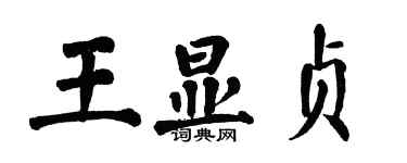 翁闓運王顯貞楷書個性簽名怎么寫