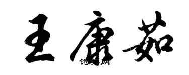 胡問遂王康茹行書個性簽名怎么寫