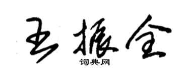 朱錫榮王振全草書個性簽名怎么寫