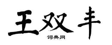 翁闓運王雙豐楷書個性簽名怎么寫