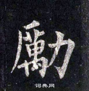 裴休圭峰禪師碑中勵的寫法