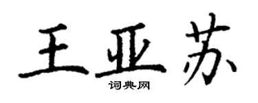 丁謙王亞蘇楷書個性簽名怎么寫