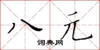 黃華生八元楷書怎么寫