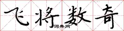 周炳元飛將數奇楷書怎么寫