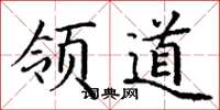 丁謙領道楷書怎么寫
