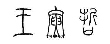 陳墨王寅哲篆書個性簽名怎么寫