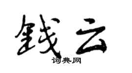 曾慶福錢雲行書個性簽名怎么寫