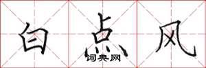 田英章白點風楷書怎么寫